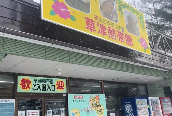 草津熱帯圏