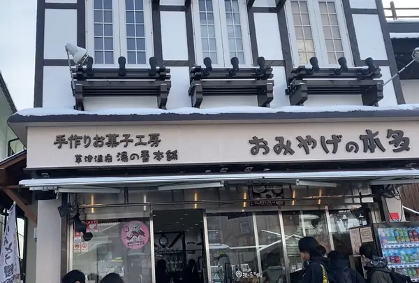 草津温泉 湯の香本舗
