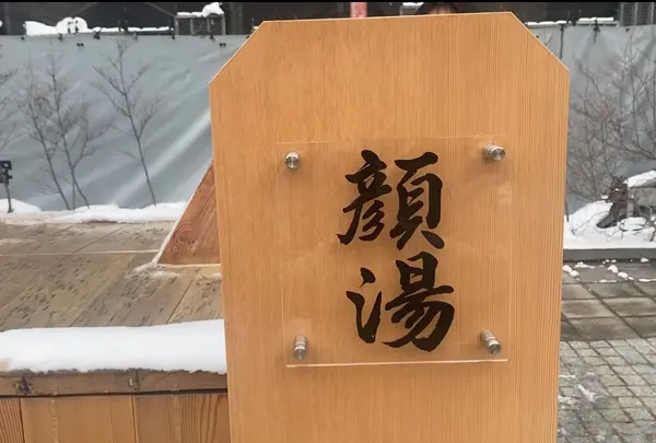 地蔵の湯まえ顔湯