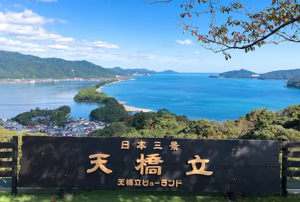 天橋立ビューランド