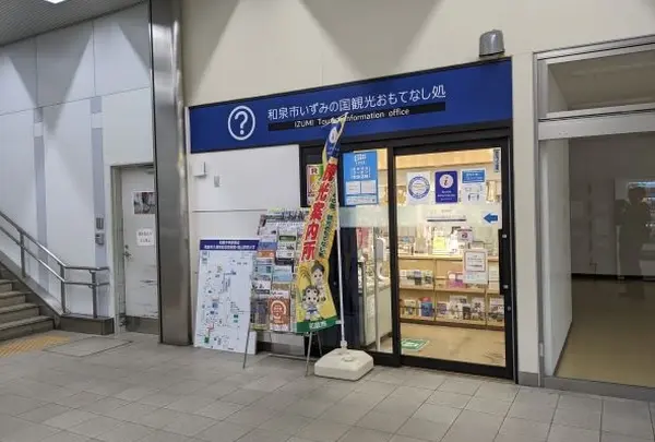 和泉市観光情報ステーション和泉中央店