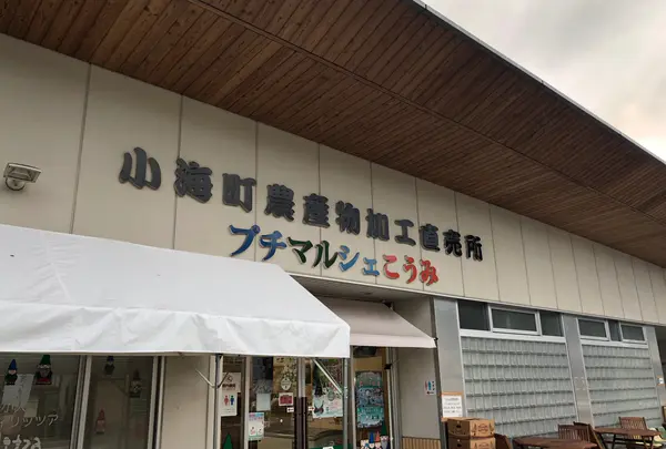 プチマルシェ小海