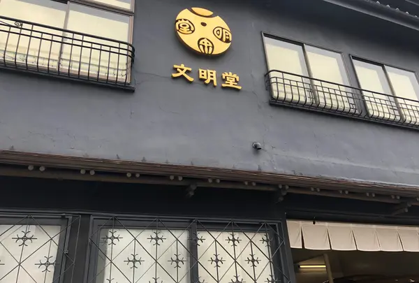 文明堂総本店