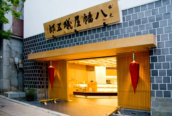 根元 八幡屋礒五郎