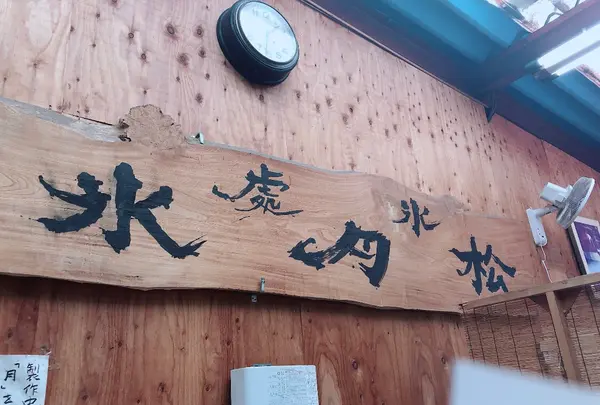 （有）松月氷室