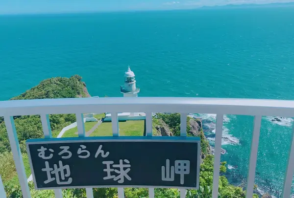 地球岬の写真・動画_image_1052614