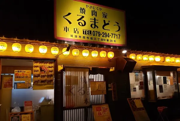 焼肉家くるまどう本店