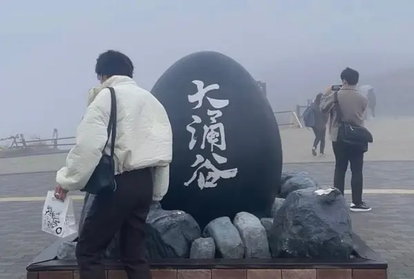 大涌谷