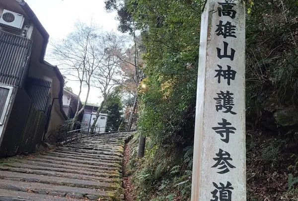 神護寺