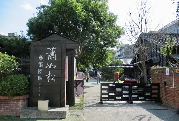 蕭如松芸術園区の写真・動画_image_1054503