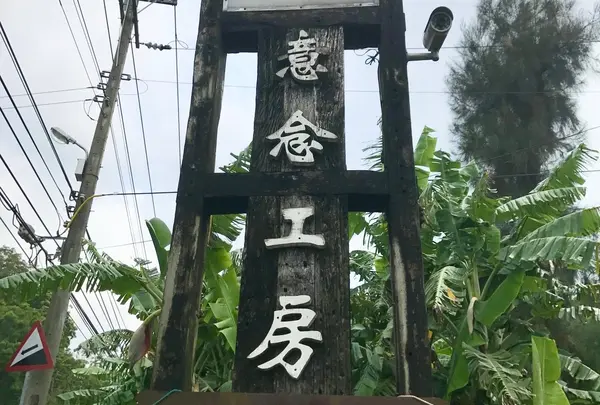 意念工房