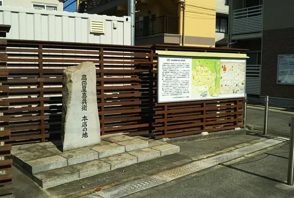 高田屋嘉兵衛本店の地
