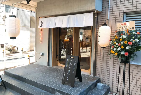 飯場/酒場 ニクノカタマリ