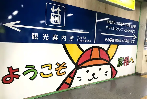 彦根駅