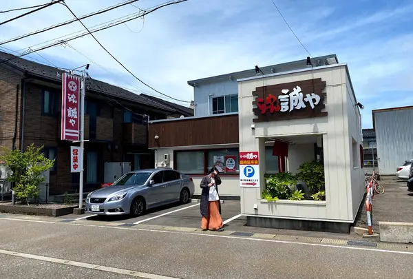 らーめん誠や