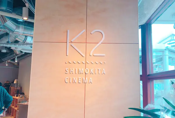 シモキタ - エキマエ - シネマ『K2』
