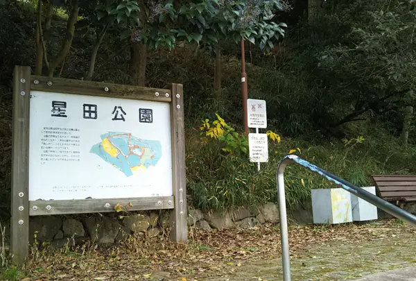星田公園