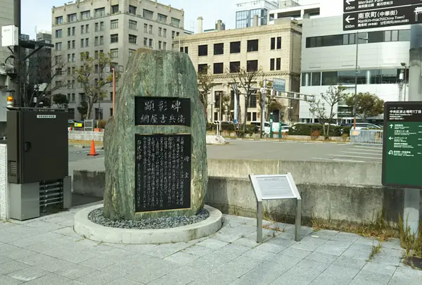 網屋吉兵衛顕彰碑