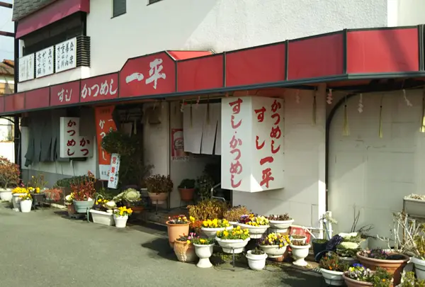 一平