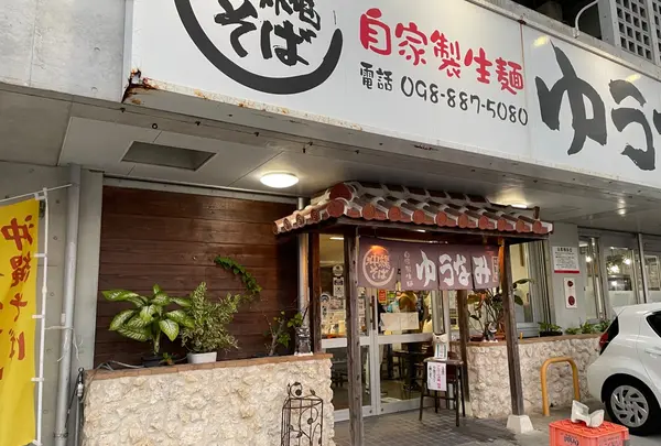 ゆうなみ 坂下店