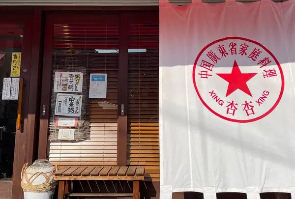 杏杏 諏訪山工房 （シンシン）