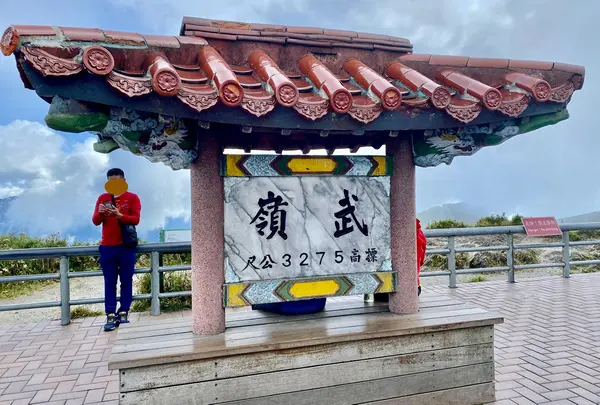 武嶺