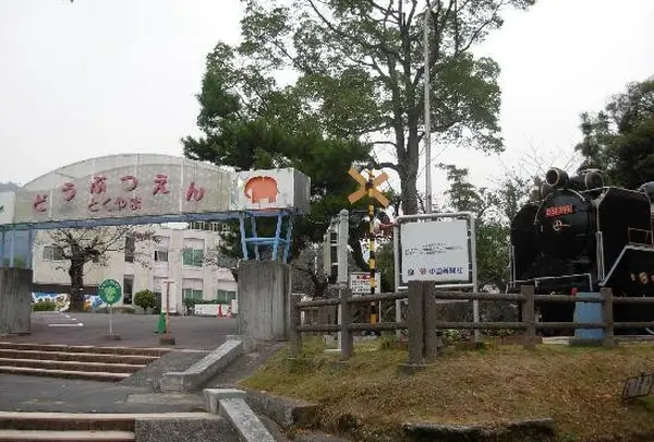 周南市徳山動物園