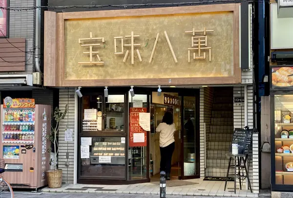 宝味八萬