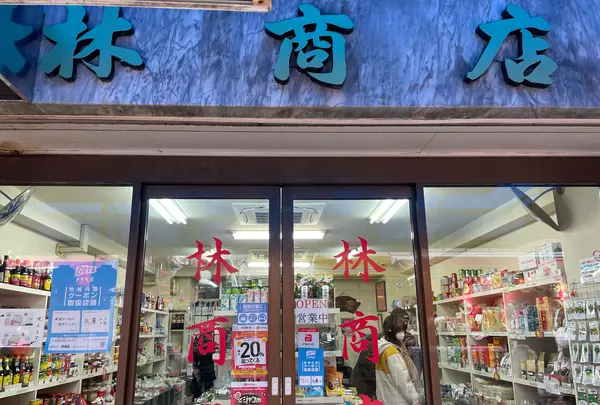 林商店