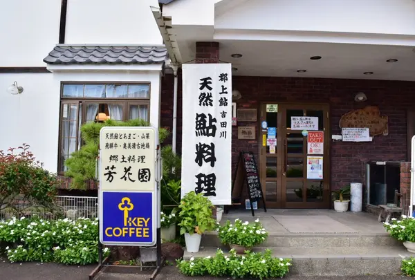 芳花園