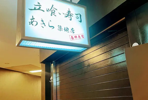 立喰い寿司あきら 築地店