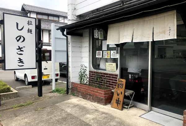 拉麵しのざき