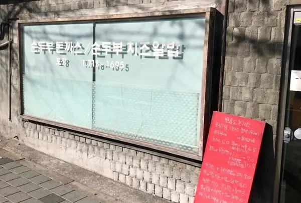 원효로돈까스
