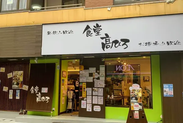 中野 食堂 髙ひろ
