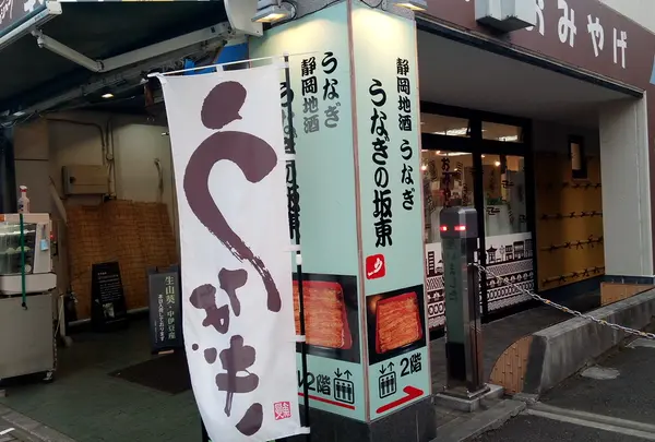 うなぎの坂東
