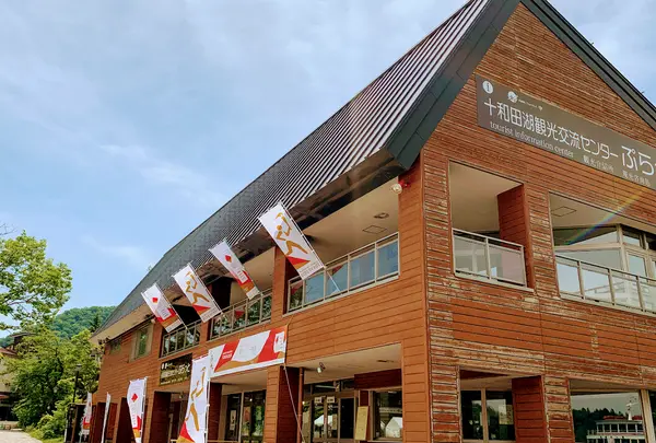 十和田湖観光交流センターぷらっと