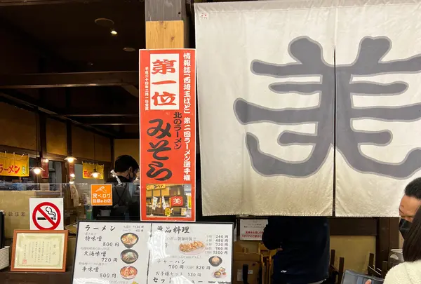 北のラーメン みそら