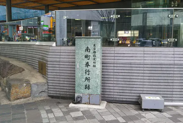 南町奉行所跡
