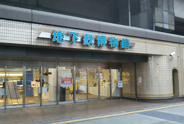 地下鉄博物館
