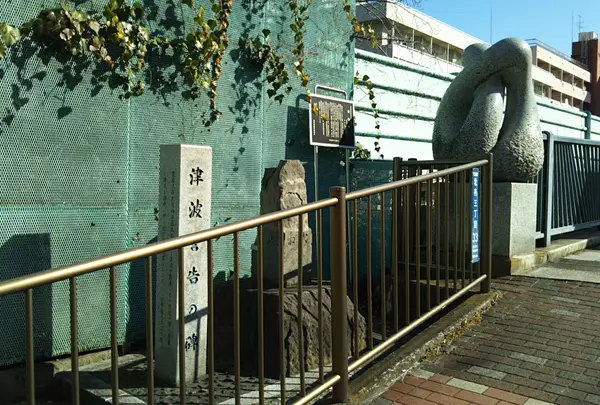 津波警告の碑