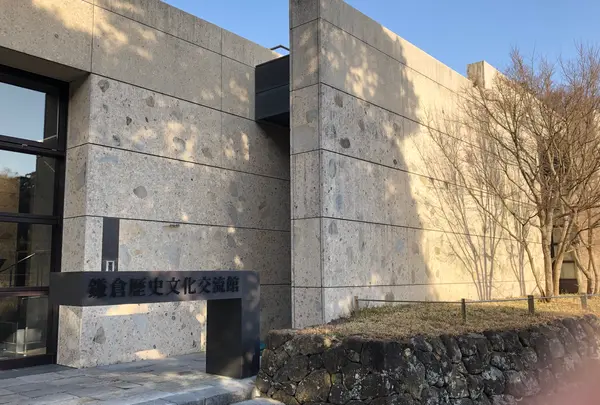 鎌倉歴史文化交流館