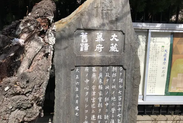 大蔵幕府跡