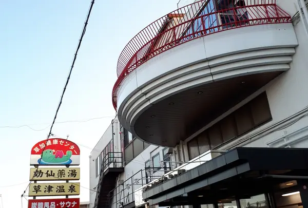 草加健康センター