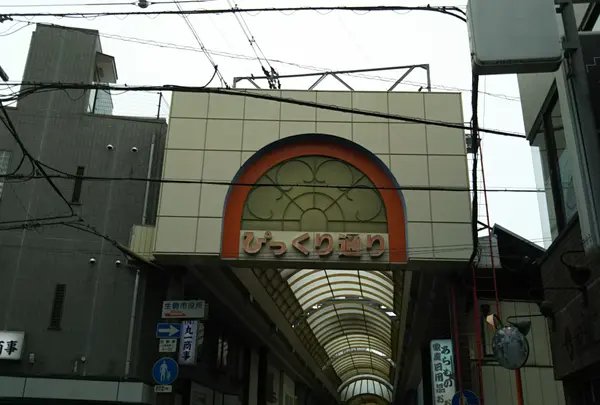 ぴっくり通り商店街の写真・動画_image_1072108