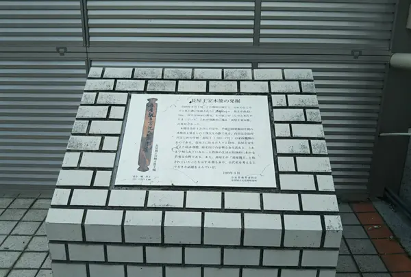 長屋王邸宅跡
