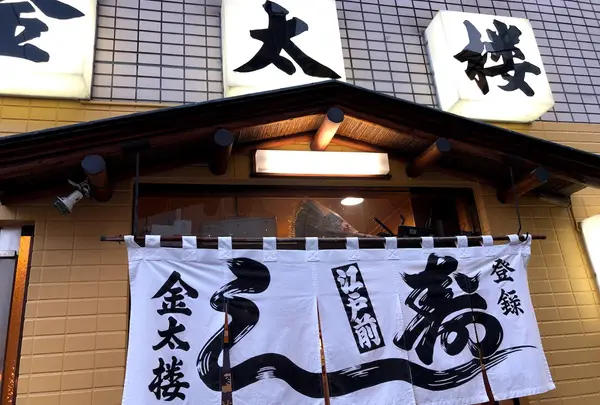 金太楼鮨 浅草橋店