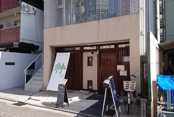 粋