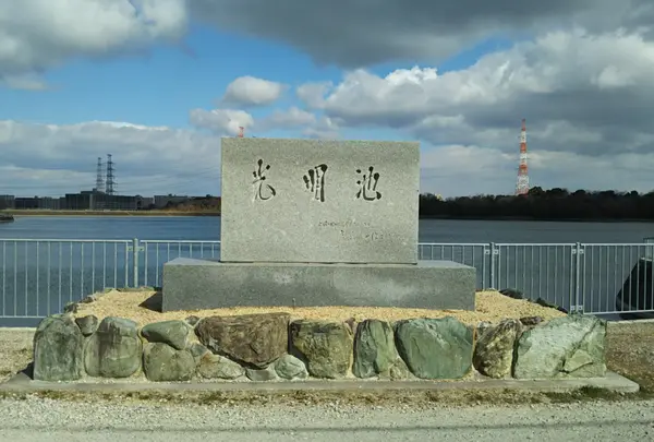 光明池公園