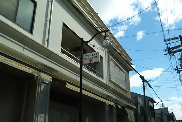 水木しげる邸跡