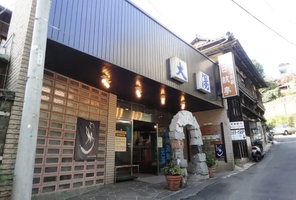 日航亭・大湯